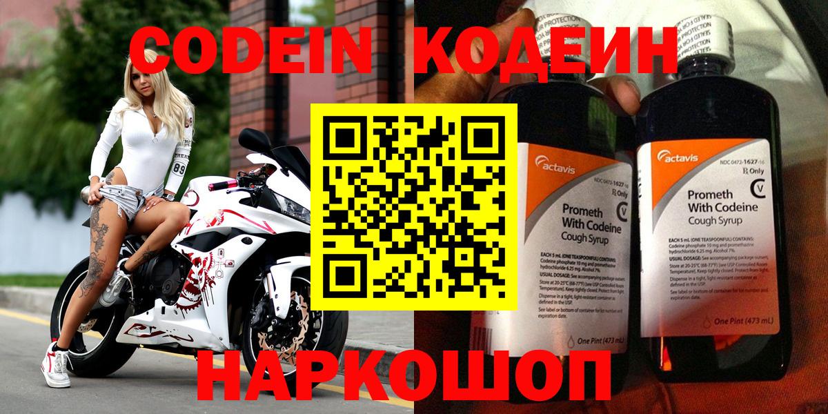 Кодеин напиток Lean (лин)  Вход с VPN  Великий Новгород 