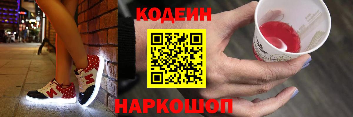 Кодеиновый сироп Lean Purple Drank Великий Новгород